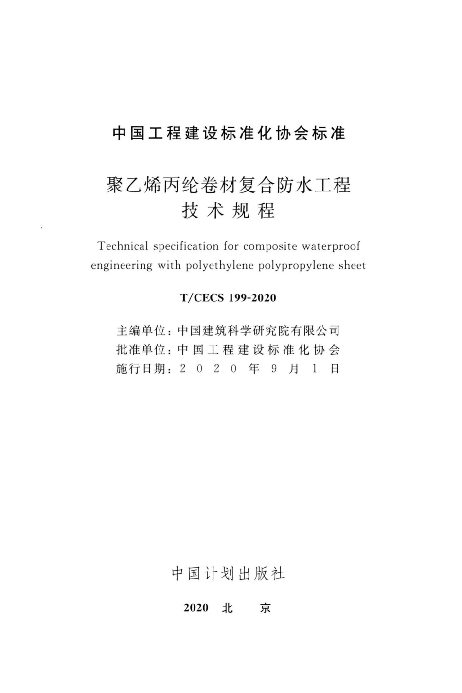 CECS199-2020：聚乙烯丙纶卷材复合防水工程技术规程.pdf_第2页
