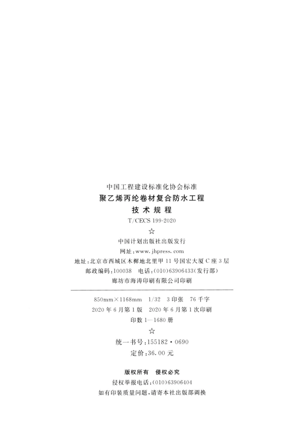 CECS199-2020：聚乙烯丙纶卷材复合防水工程技术规程.pdf_第3页