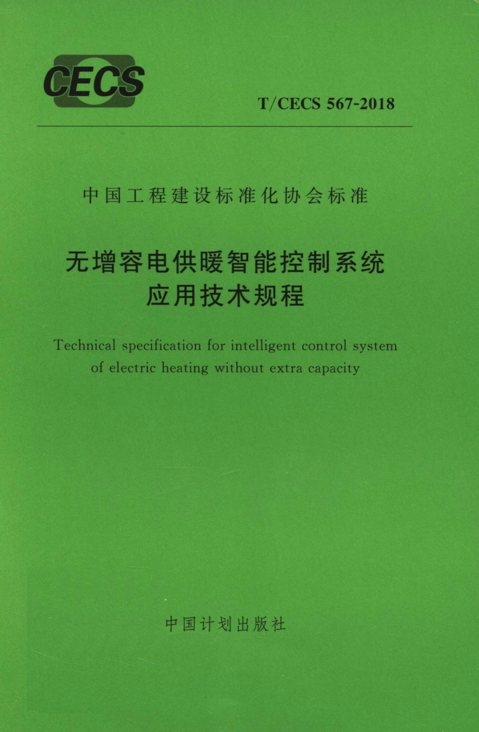 CECS567-2018：无增容电供暖智能控制系统应用技术规程.pdf_第1页