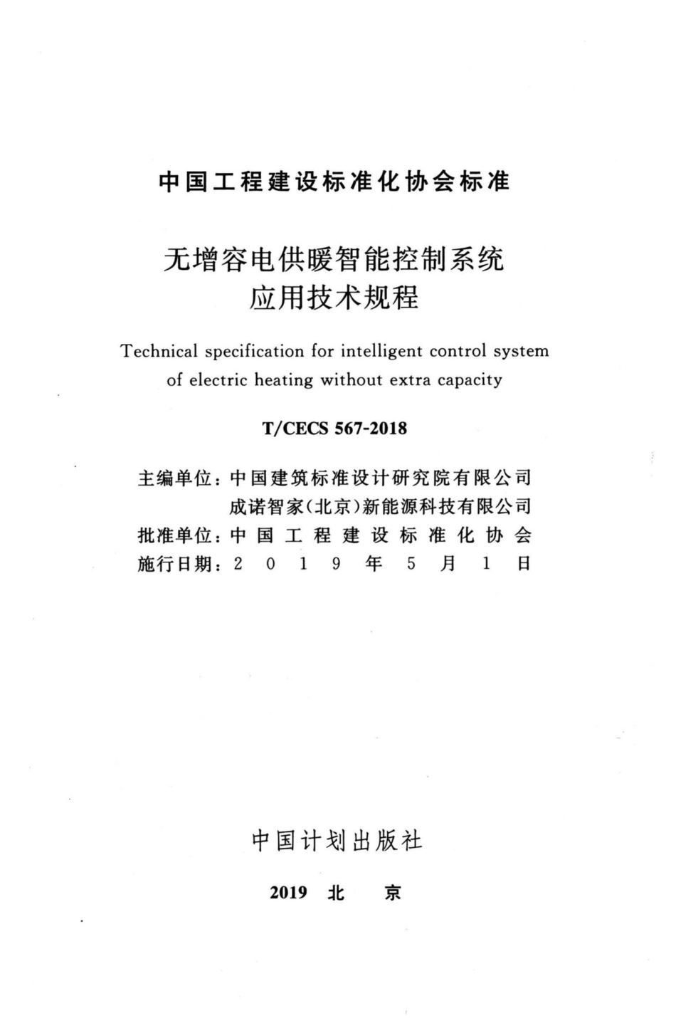 CECS567-2018：无增容电供暖智能控制系统应用技术规程.pdf_第2页