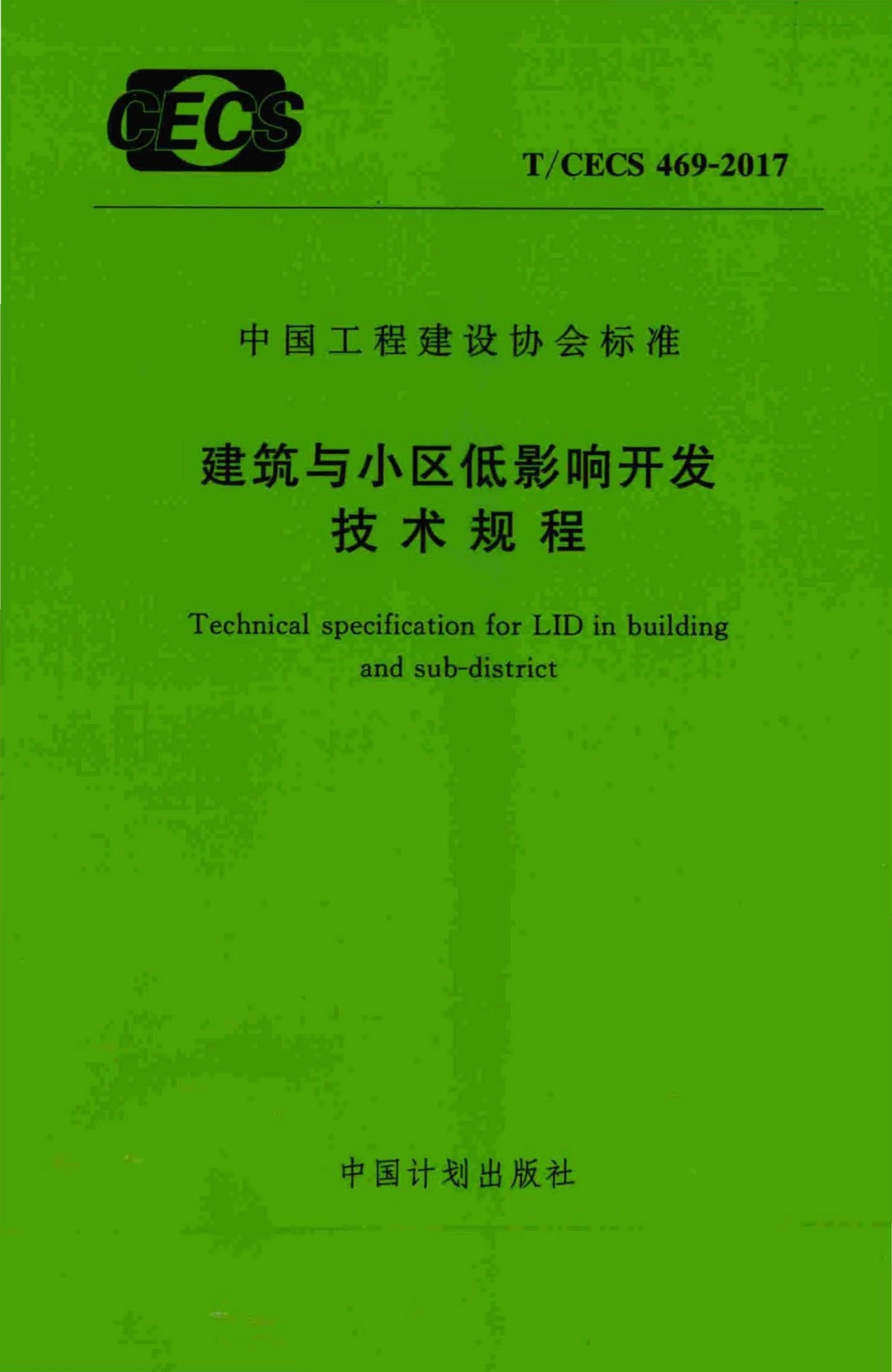CECS469-2017：建筑与小区低影晌开发技术规程.pdf_第1页