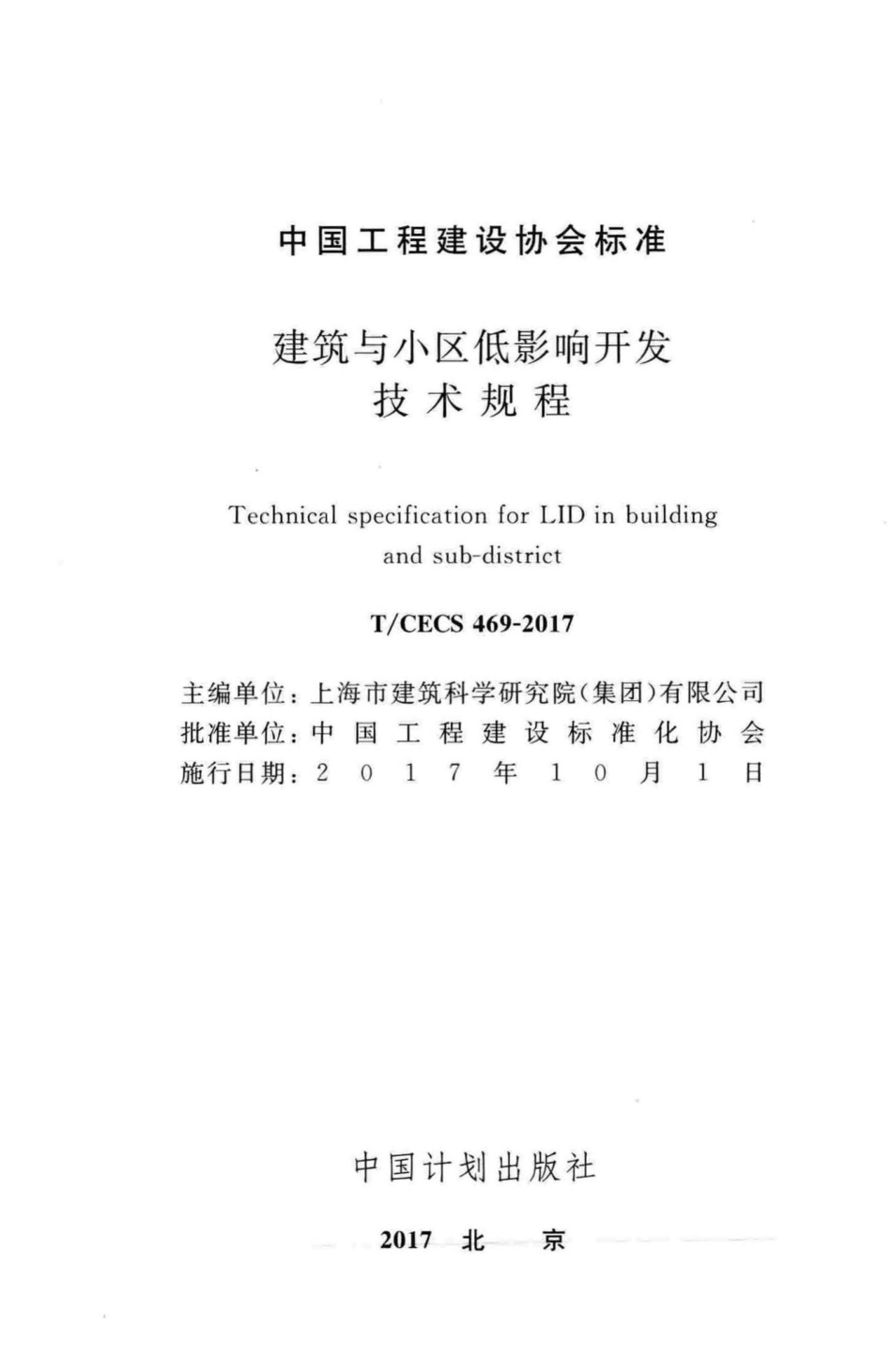 CECS469-2017：建筑与小区低影晌开发技术规程.pdf_第2页