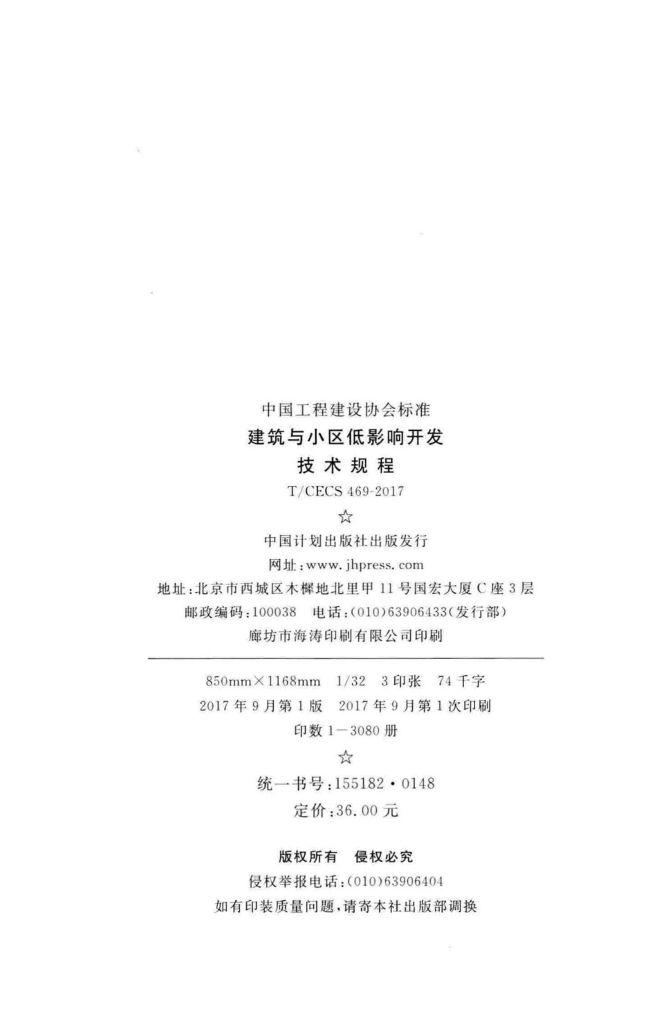 CECS469-2017：建筑与小区低影晌开发技术规程.pdf_第3页