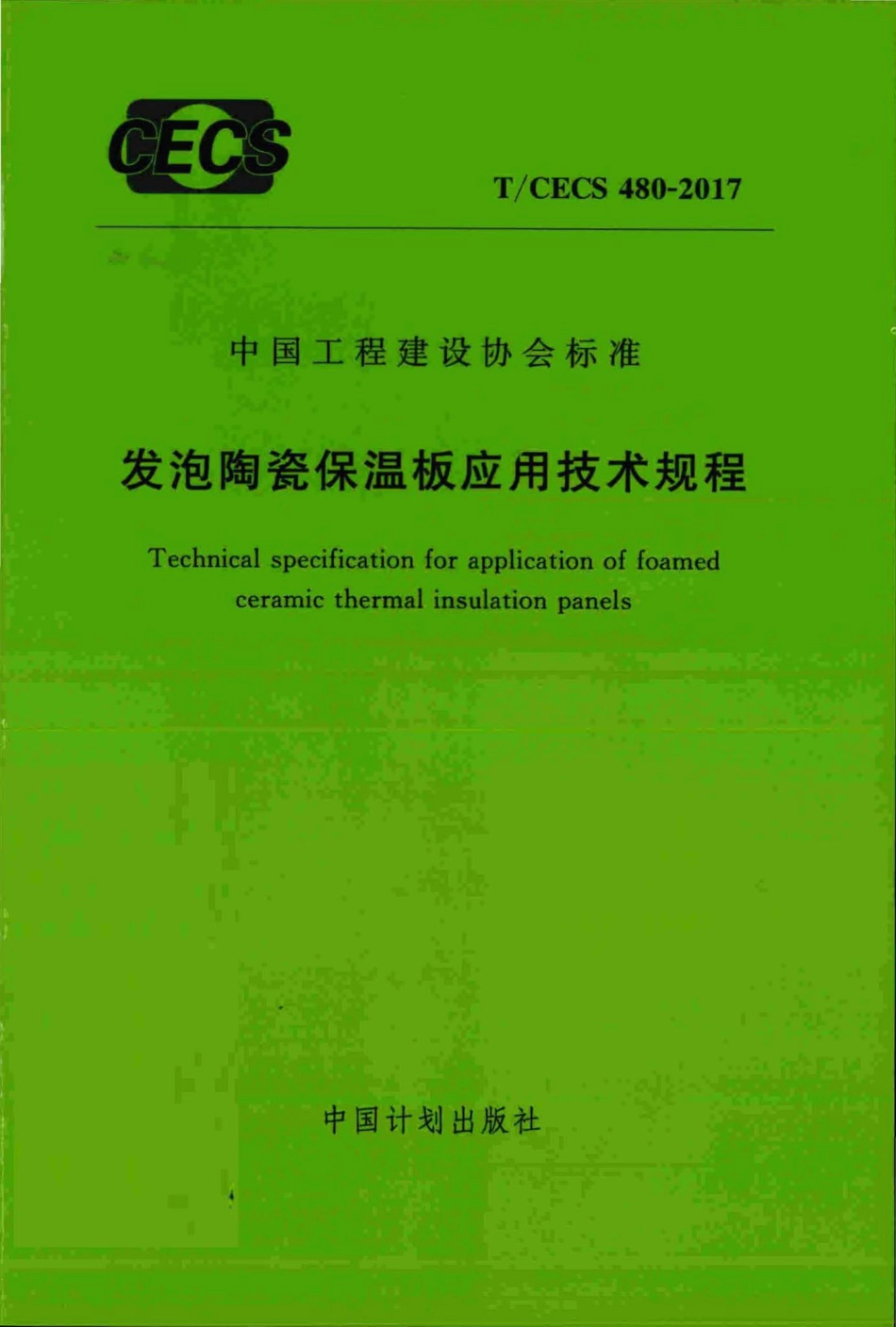 CECS480-2017：发泡陶瓷保温板应用技术规程.pdf_第1页