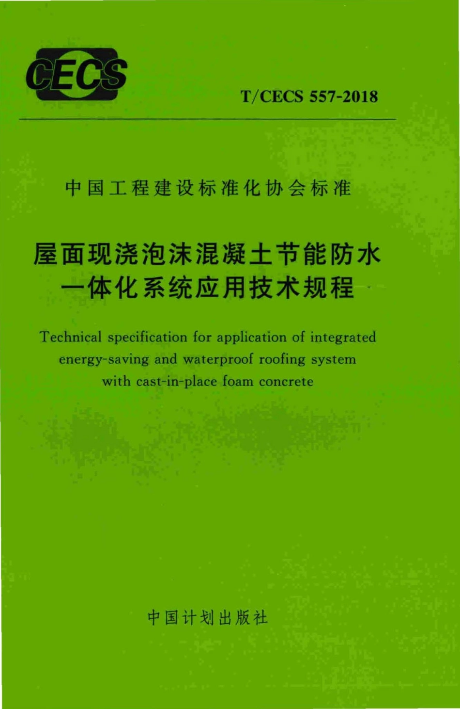 CECS557-2018：屋面现浇泡沫混凝土节能防水一体化系统应用技术规程.pdf_第1页