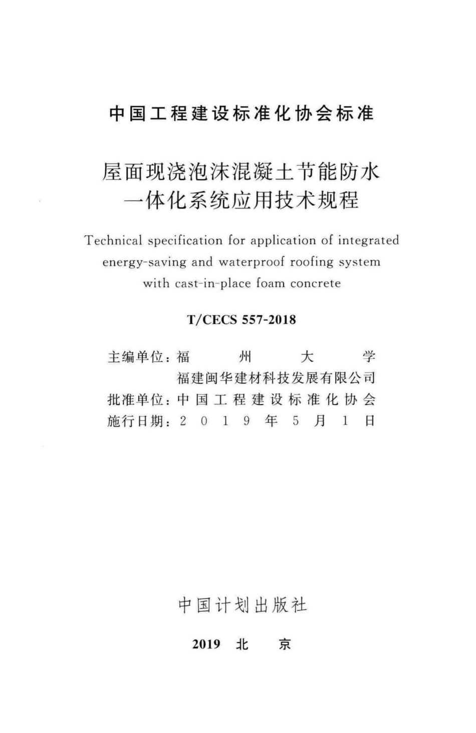 CECS557-2018：屋面现浇泡沫混凝土节能防水一体化系统应用技术规程.pdf_第2页