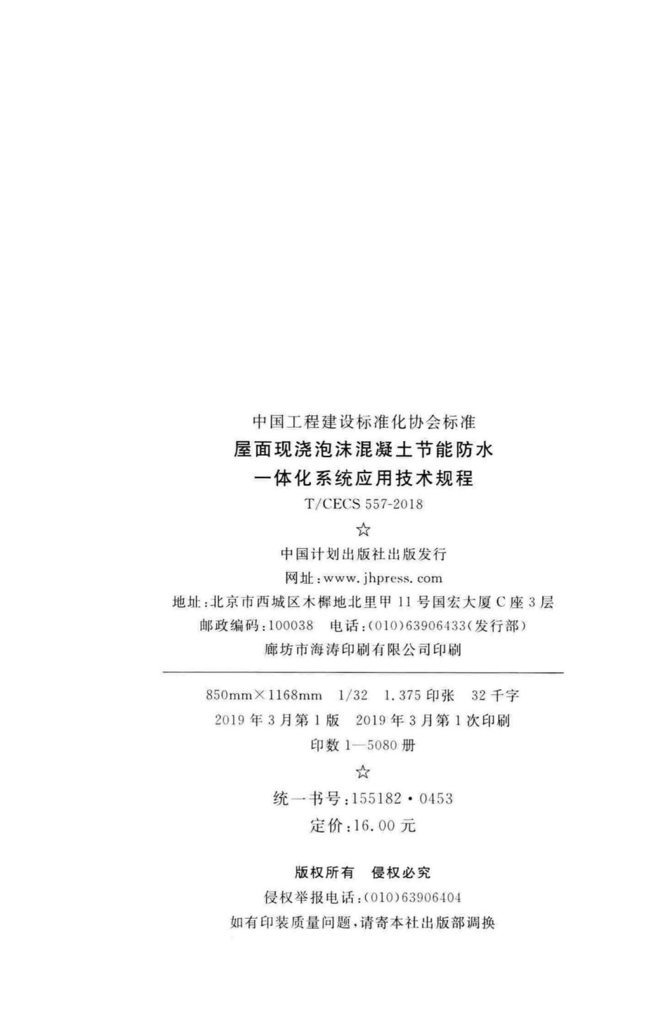 CECS557-2018：屋面现浇泡沫混凝土节能防水一体化系统应用技术规程.pdf_第3页