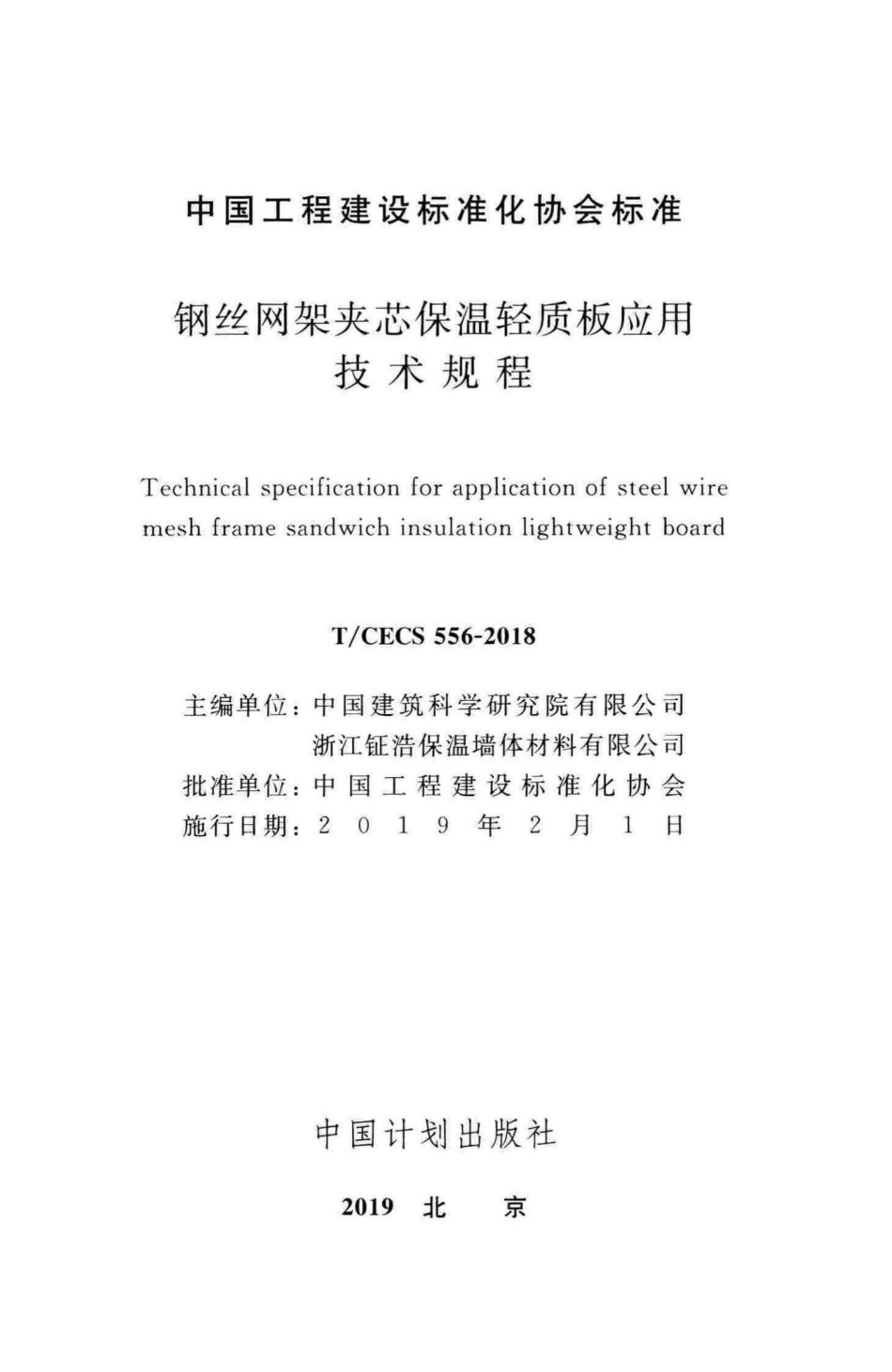CECS556-2018：钢丝网架夹芯保温轻质板应用技术规程.pdf_第2页