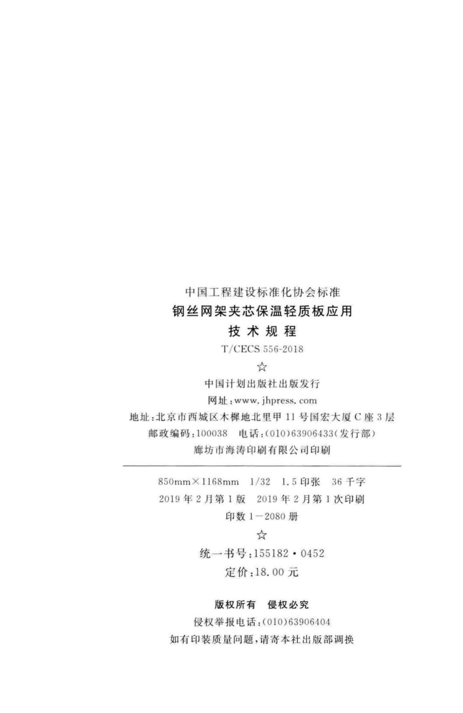 CECS556-2018：钢丝网架夹芯保温轻质板应用技术规程.pdf_第3页