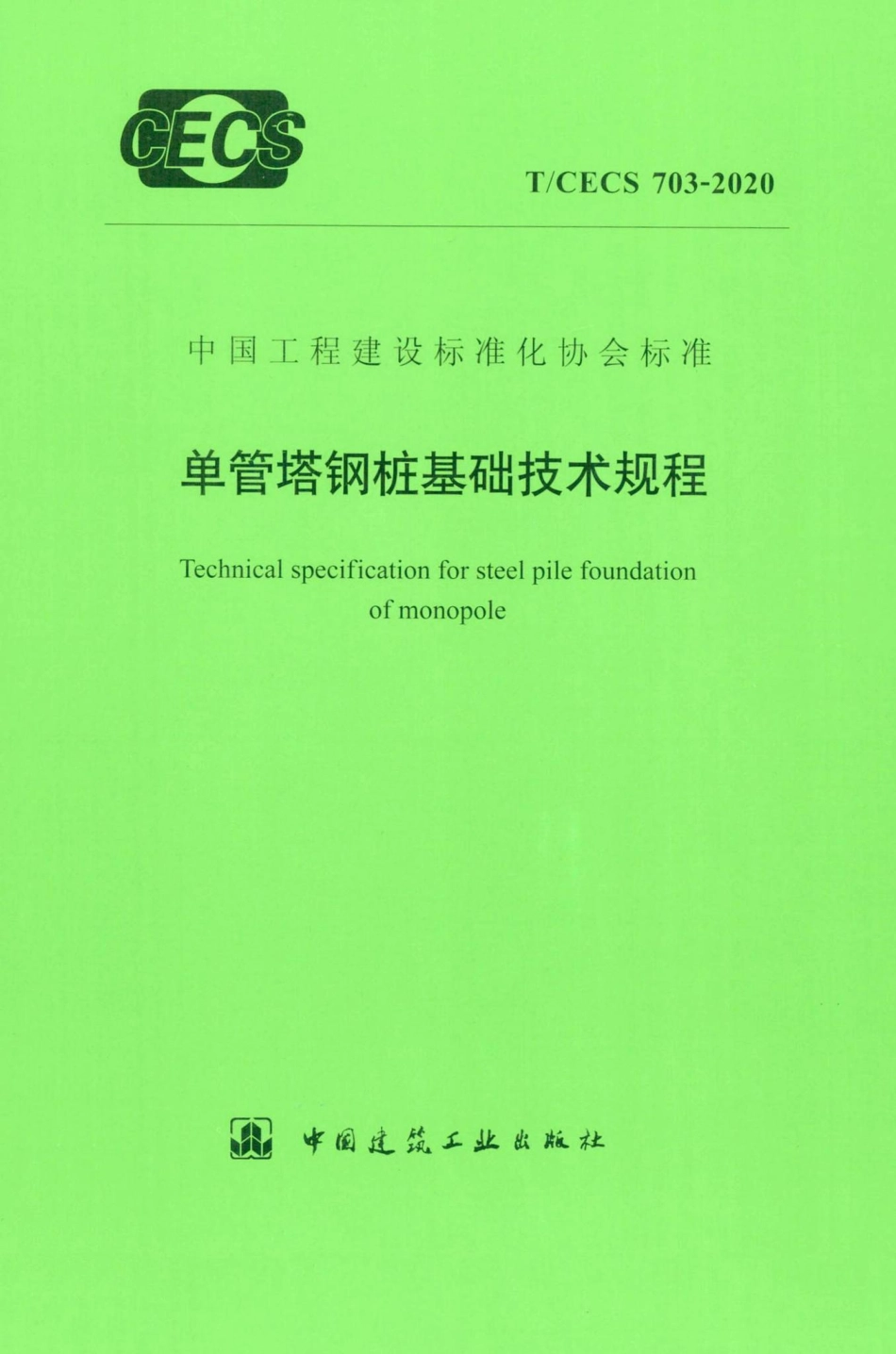 CECS703-2020：单管塔钢桩基础技术规程.pdf_第1页