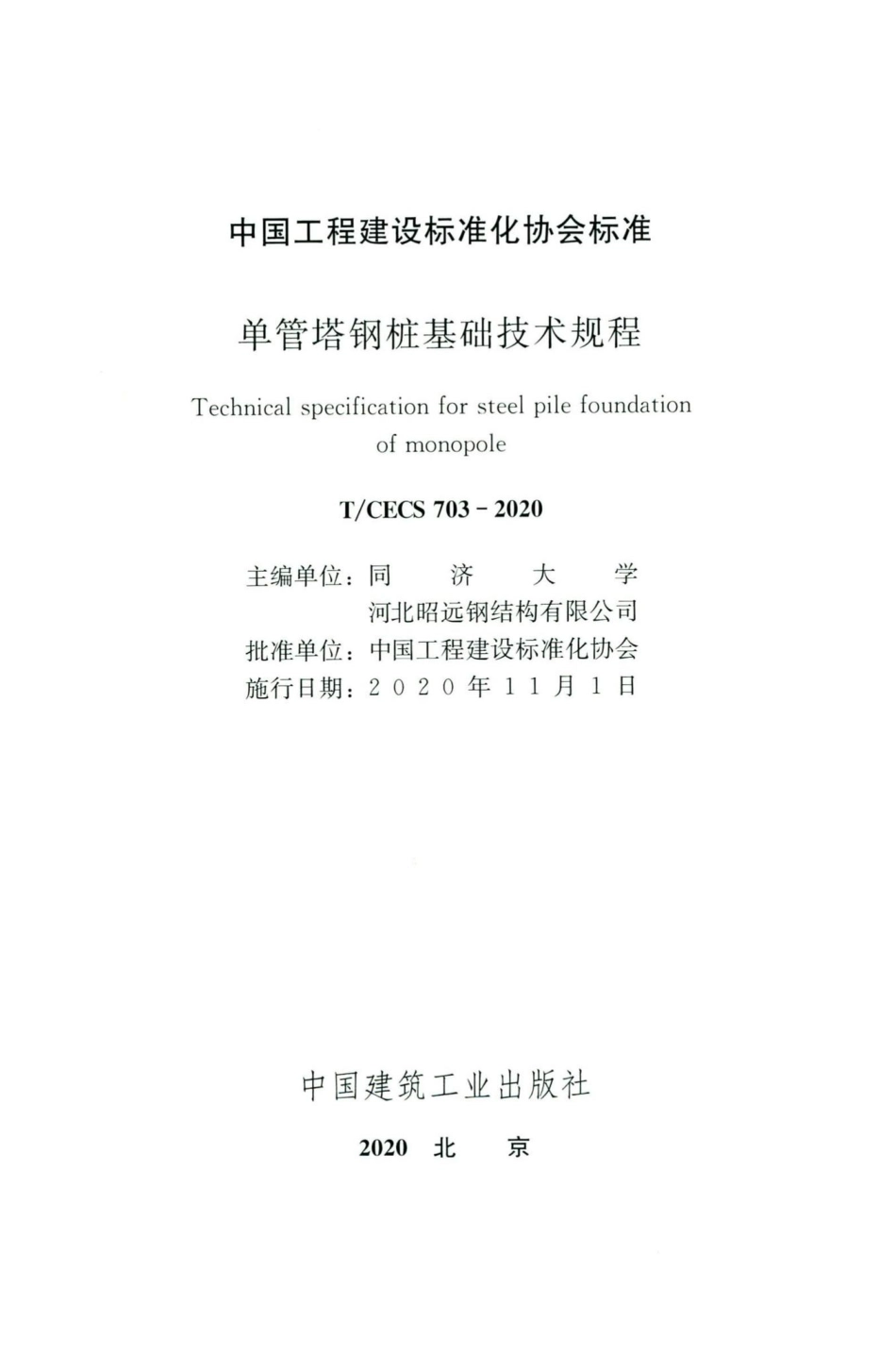 CECS703-2020：单管塔钢桩基础技术规程.pdf_第2页