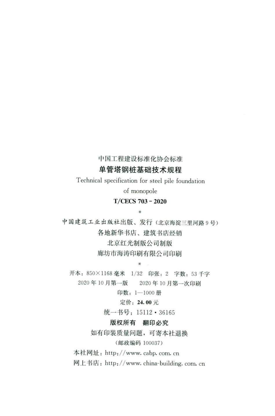 CECS703-2020：单管塔钢桩基础技术规程.pdf_第3页