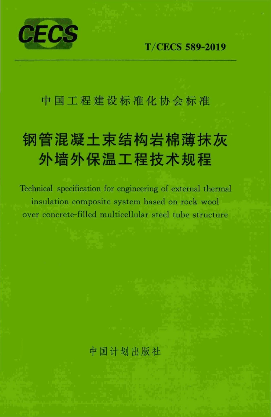 CECS589-2019：钢管混凝土束结构岩棉薄抹灰外墙外保温工程技术规程.pdf_第1页