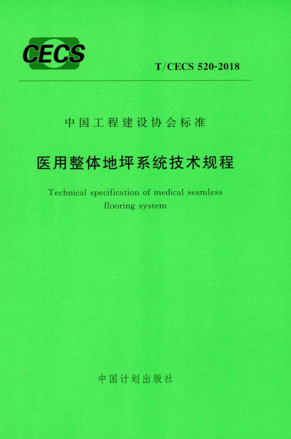CECS520-2018：医用整体地坪系统技术规程.pdf_第1页