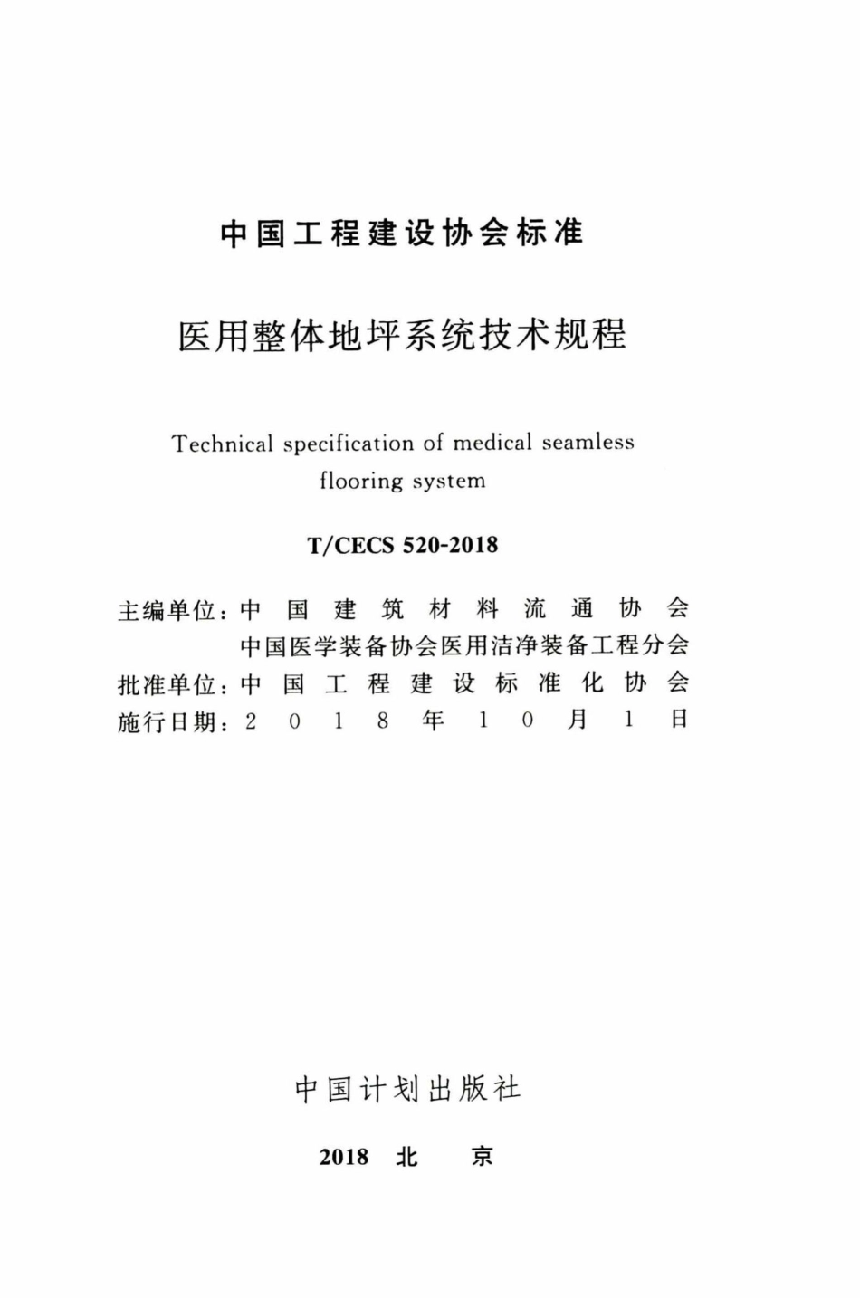 CECS520-2018：医用整体地坪系统技术规程.pdf_第2页
