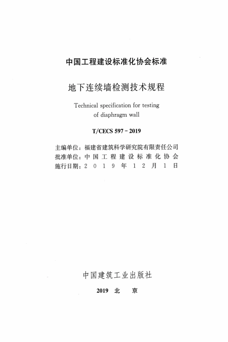 CECS597-2019：地下连续墙检测技术规程.pdf_第2页