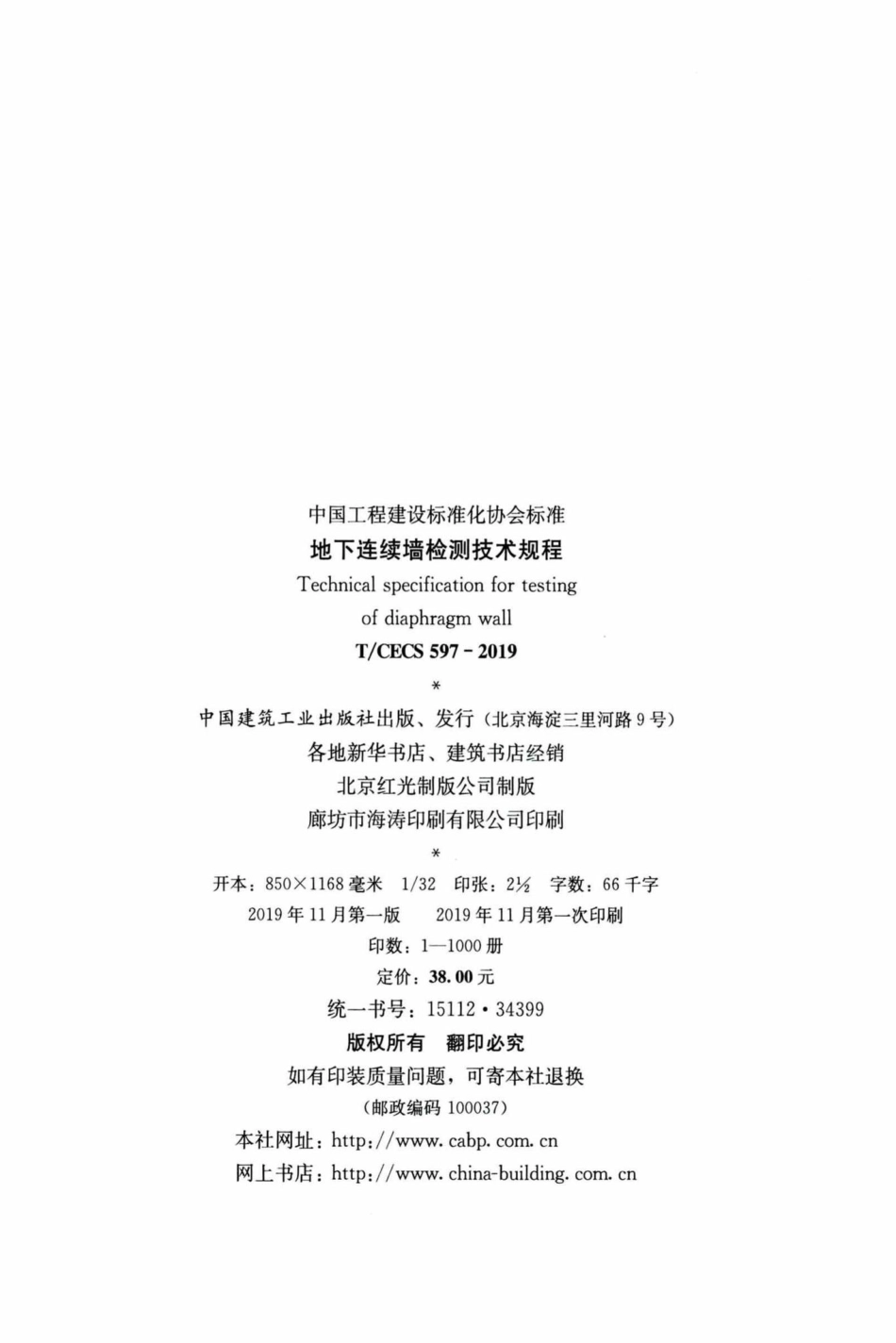 CECS597-2019：地下连续墙检测技术规程.pdf_第3页
