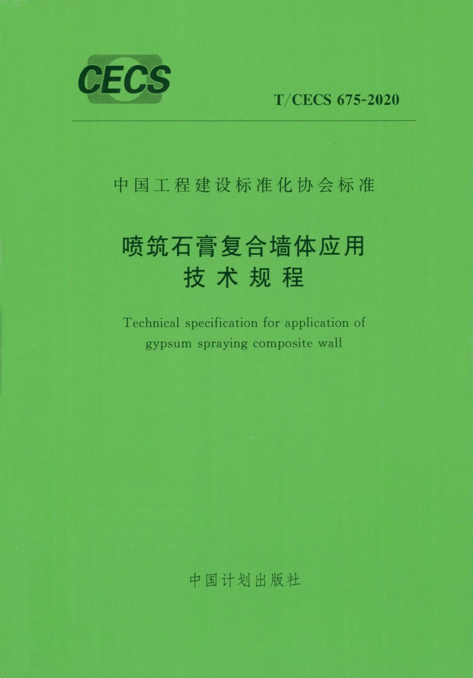 CECS675-2020：喷筑石膏复合墙体应用技术规程.pdf_第1页