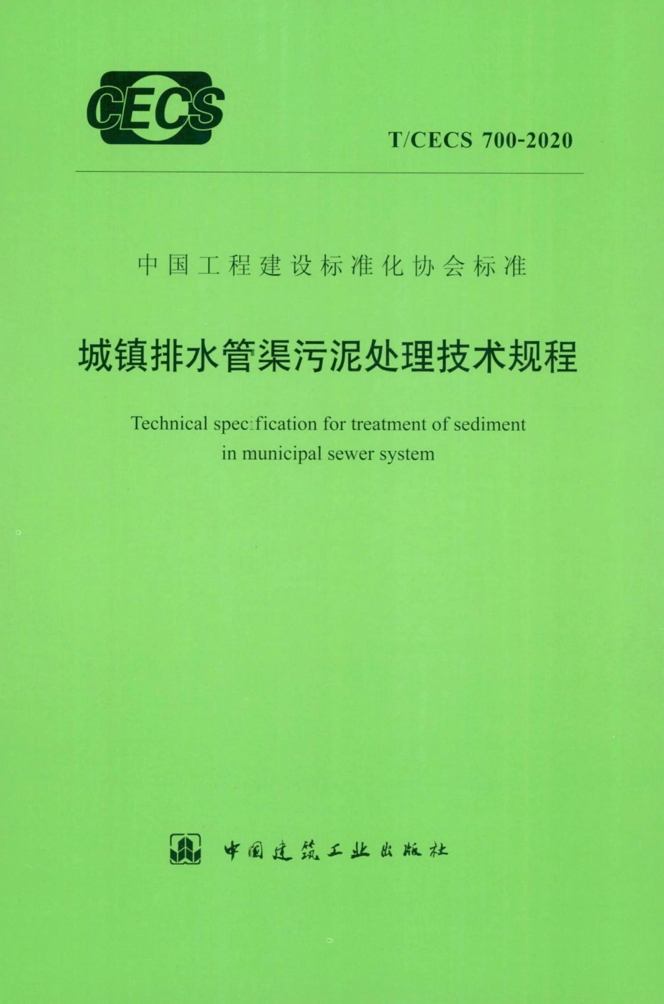 CECS700-2020：城镇排水管渠污泥处理技术规程.pdf_第1页