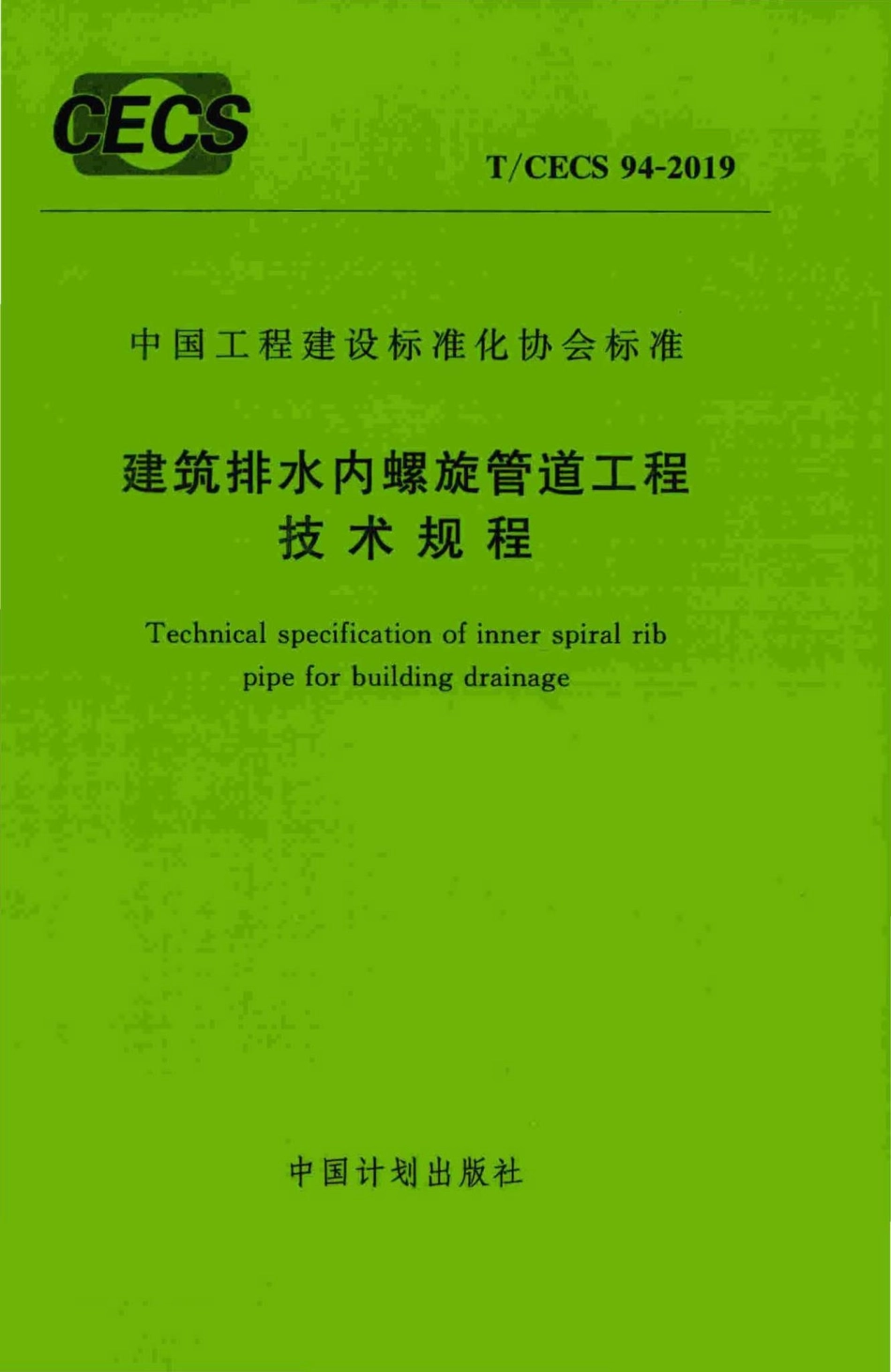 CECS94-2019：建筑排水内螺旋管道工程技术规程.pdf_第1页