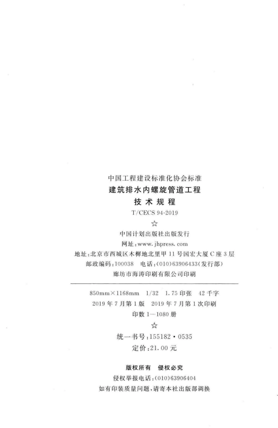 CECS94-2019：建筑排水内螺旋管道工程技术规程.pdf_第3页