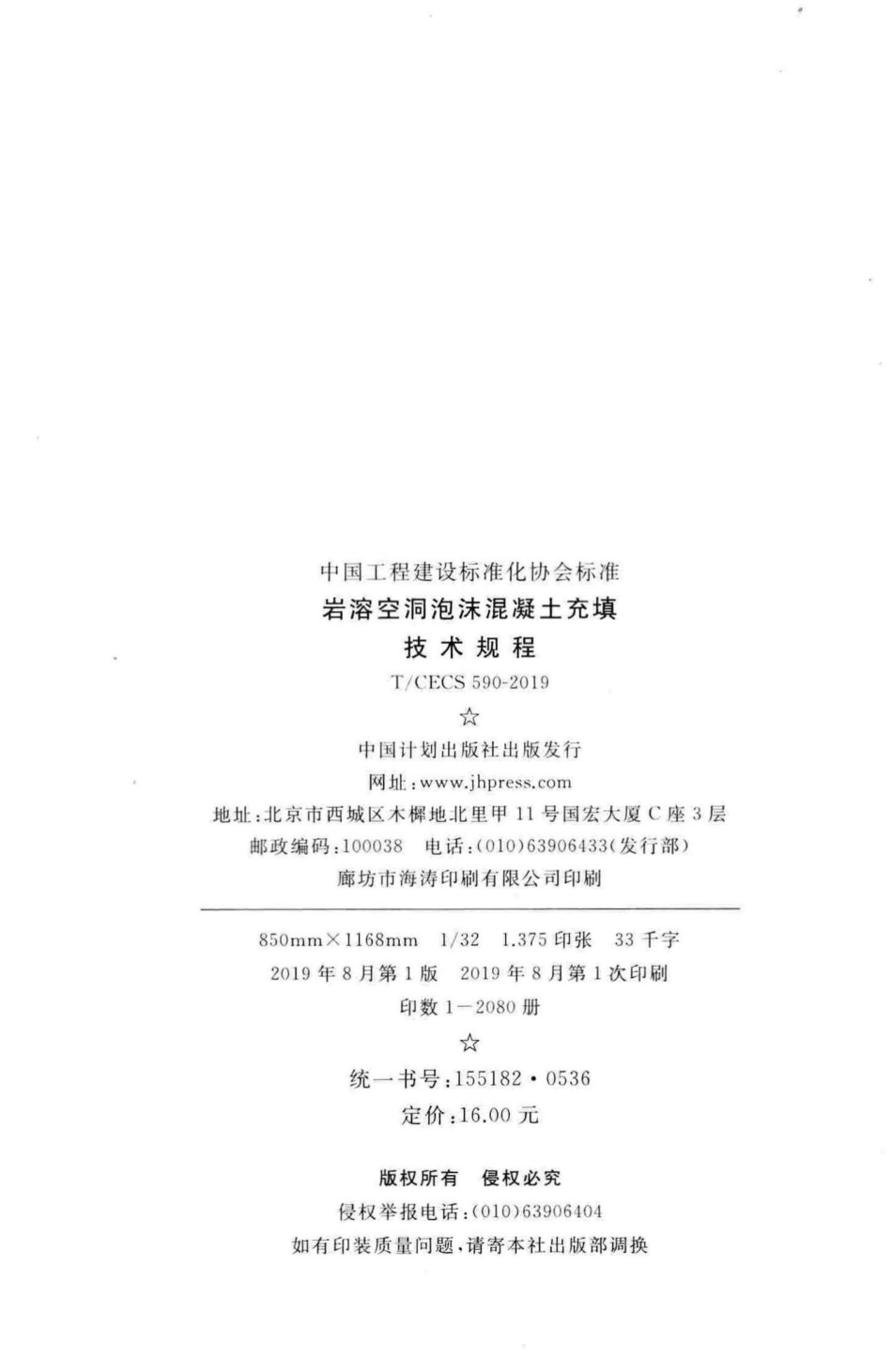 CECS590-2019：岩溶空洞泡沫混凝土充填技术规程.pdf_第3页
