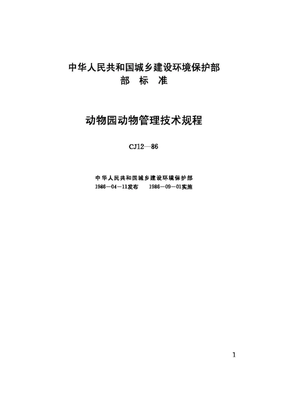 CJ12-86：动物园动物管理技术规程.pdf_第2页