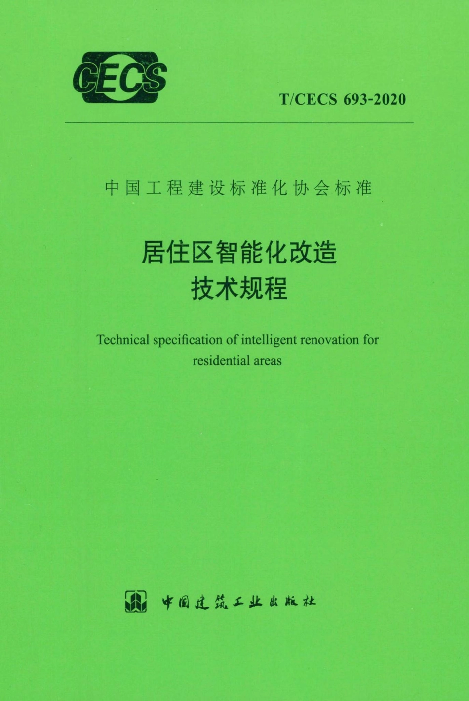 CECS693-2020：居住区智能化改造技术规程.pdf_第1页