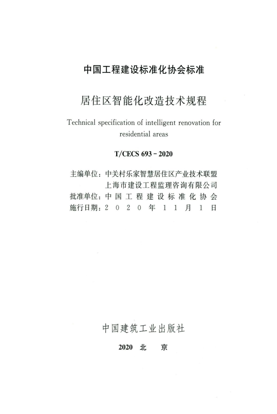 CECS693-2020：居住区智能化改造技术规程.pdf_第2页