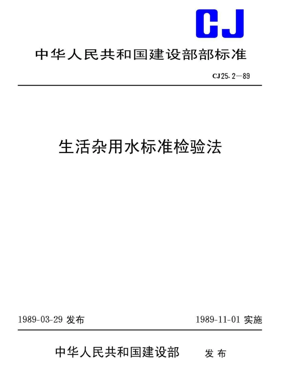 CJ25-2-89生活杂用水标准检验法.pdf_第1页