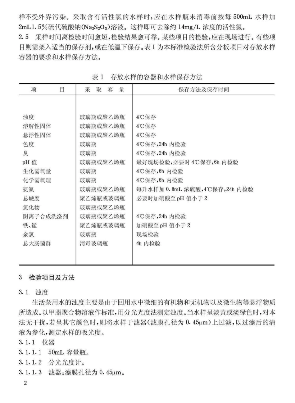 CJ25-2-89生活杂用水标准检验法.pdf_第3页