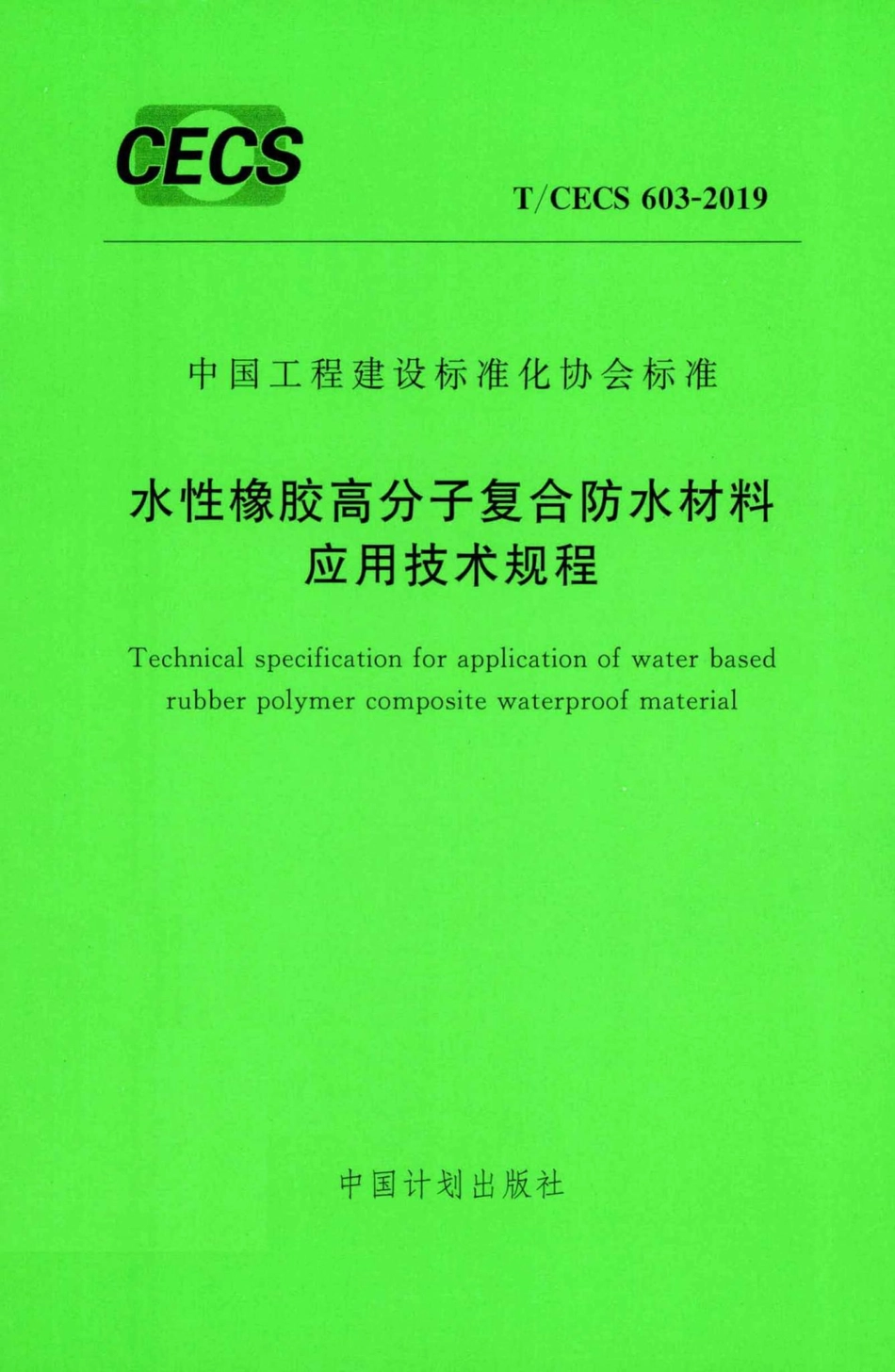 CECS603-2019：水性橡胶高分子复合防水材料应用技术规程.pdf_第1页