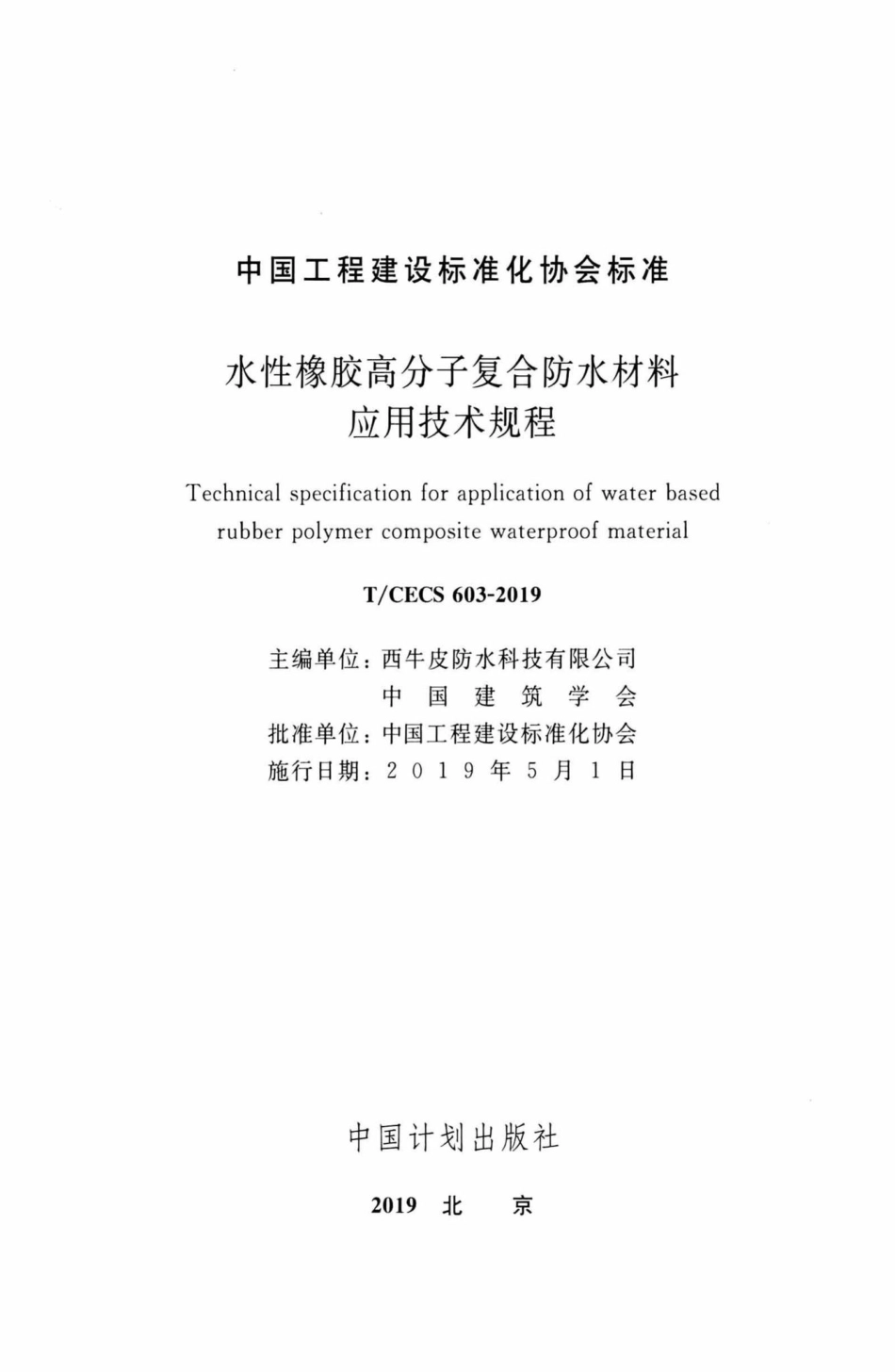 CECS603-2019：水性橡胶高分子复合防水材料应用技术规程.pdf_第2页