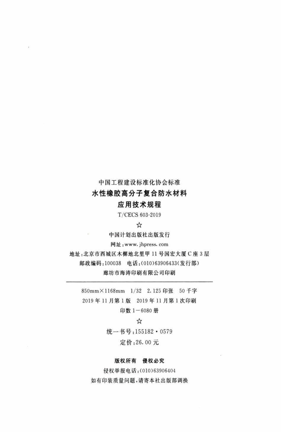 CECS603-2019：水性橡胶高分子复合防水材料应用技术规程.pdf_第3页