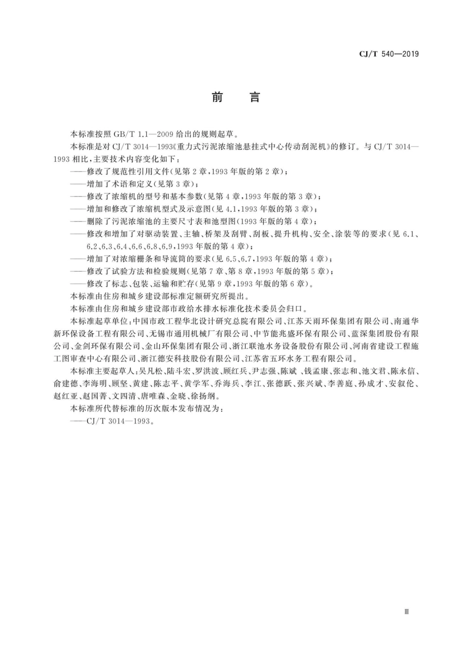 CJ-T540-2019：重力式污泥浓缩池悬挂式中心传动浓缩机.pdf_第3页