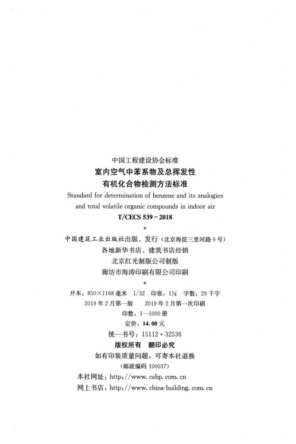 CECS539-2018：室内空气中苯系物及总挥发性有机化合物检测方法标准.pdf_第3页