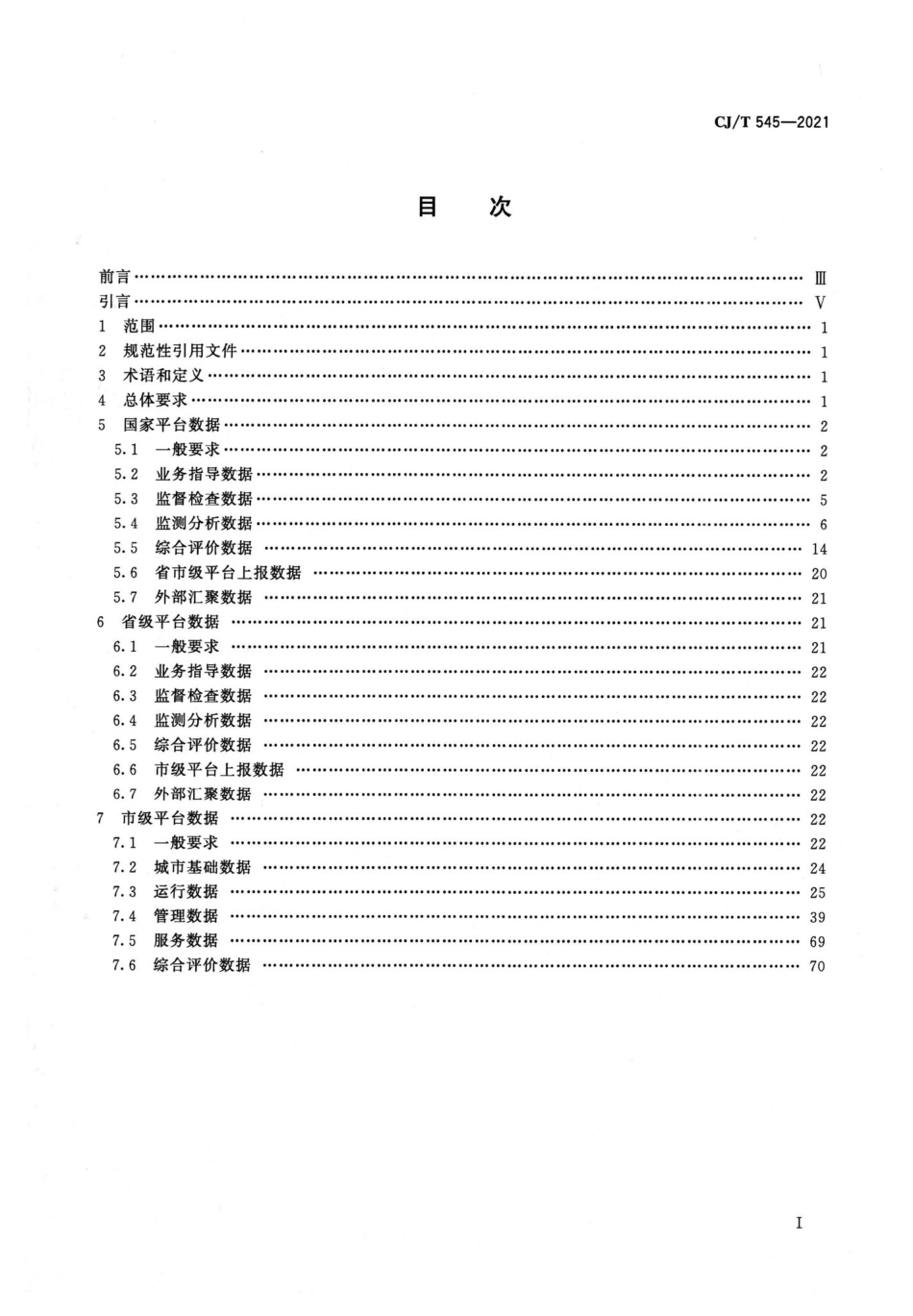 CJ-T545-2021：城市运行管理服务平台数据标准.pdf_第2页