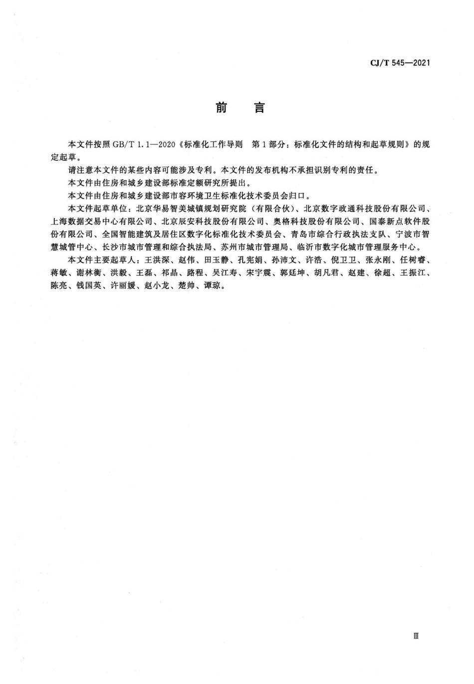 CJ-T545-2021：城市运行管理服务平台数据标准.pdf_第3页