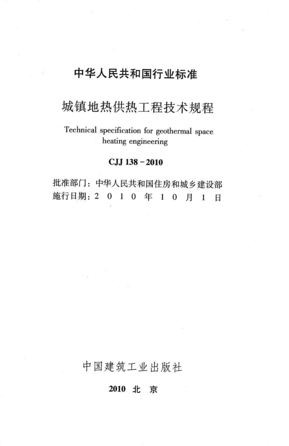CJJ138-2010：城镇地热供热工程技术规程.pdf_第2页