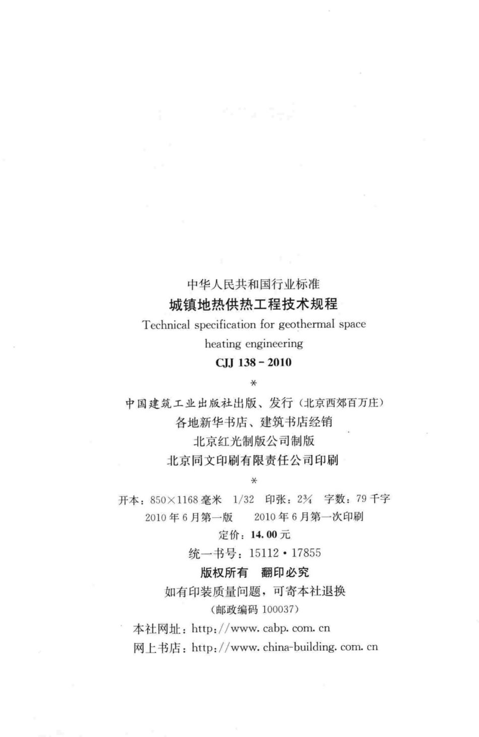 CJJ138-2010：城镇地热供热工程技术规程.pdf_第3页