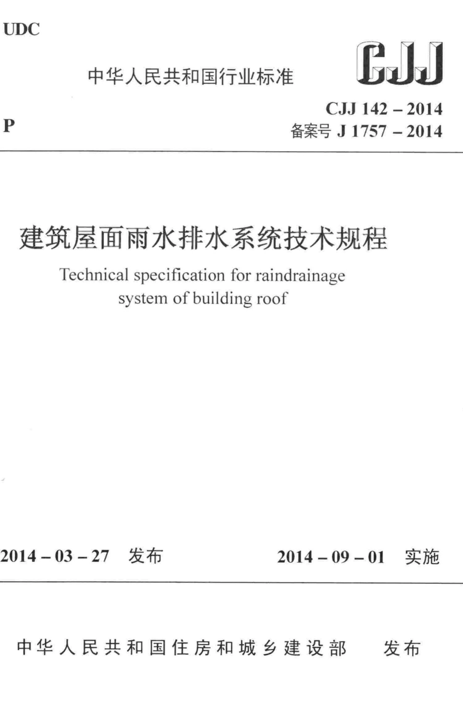 CJJ142-2014：建筑屋面雨水排水系统技术规程.pdf_第1页