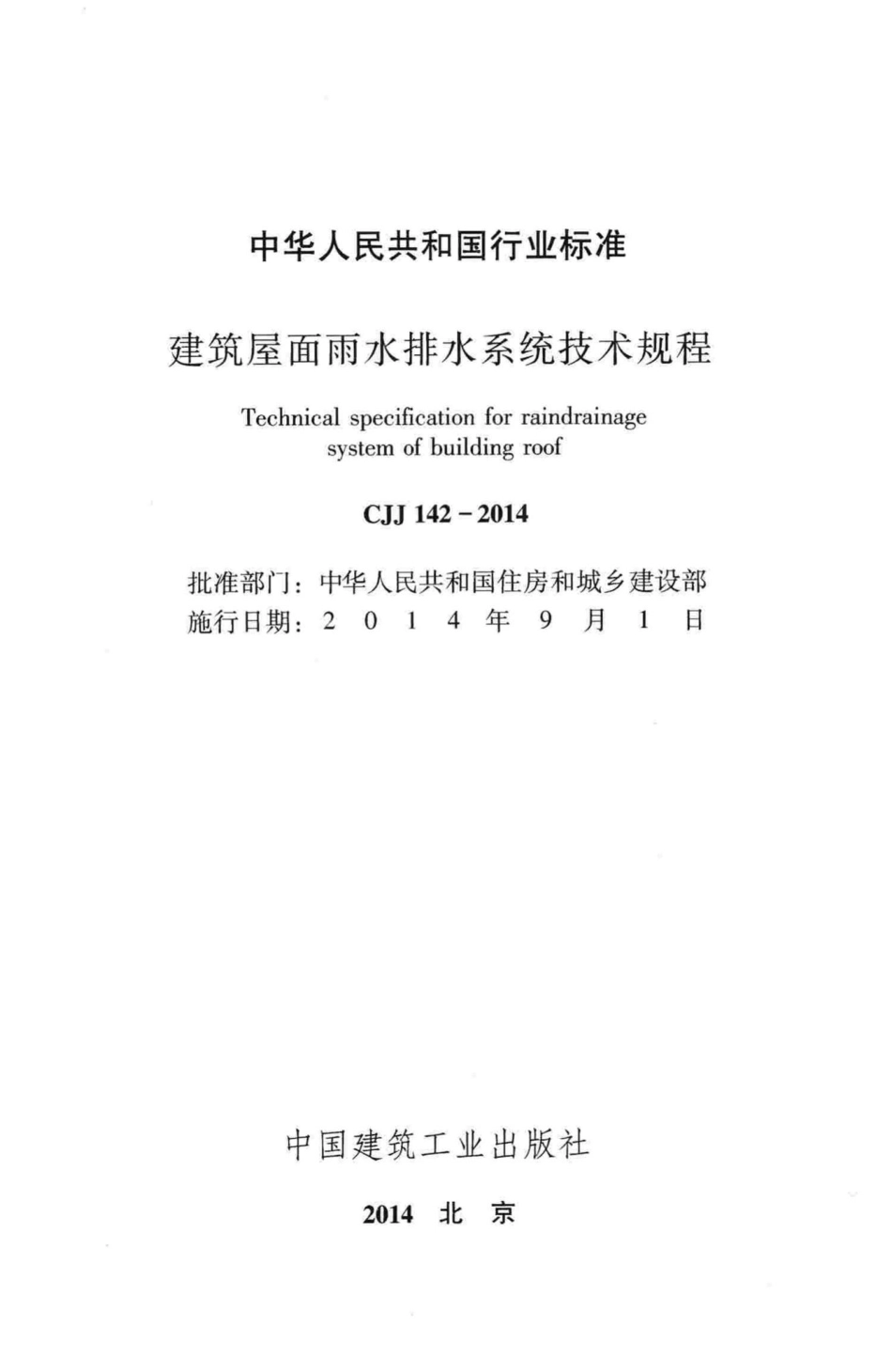CJJ142-2014：建筑屋面雨水排水系统技术规程.pdf_第2页