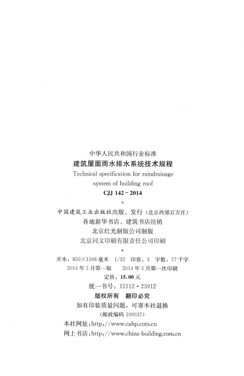 CJJ142-2014：建筑屋面雨水排水系统技术规程.pdf_第3页