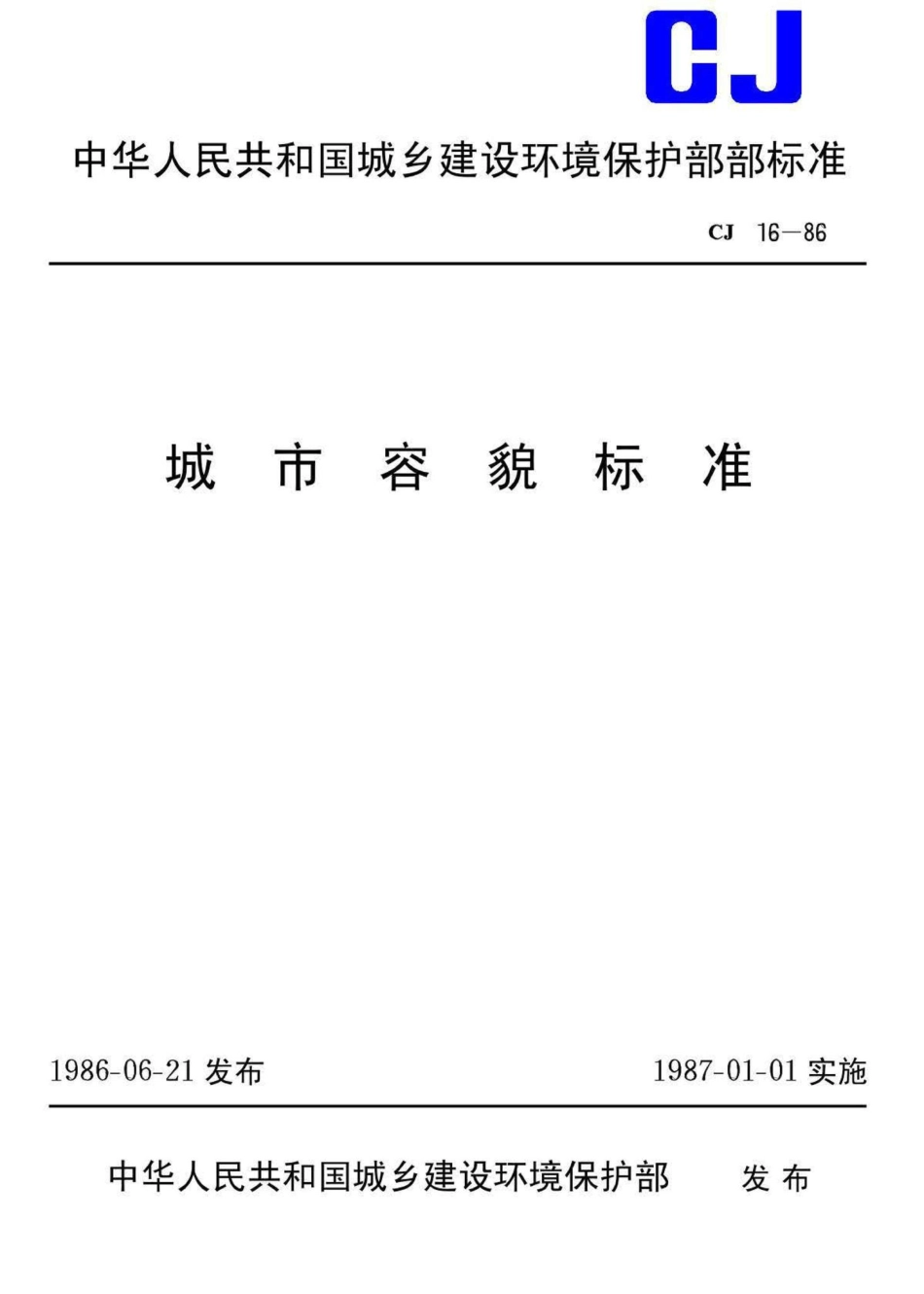CJ16-86：城市容貌标准.pdf_第1页