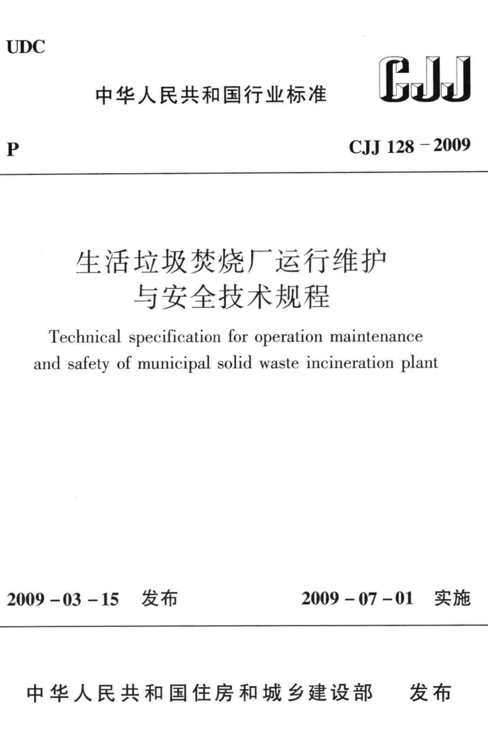 CJJ128-2009：生活垃圾焚烧厂运行维护与安全技术规程.pdf_第1页
