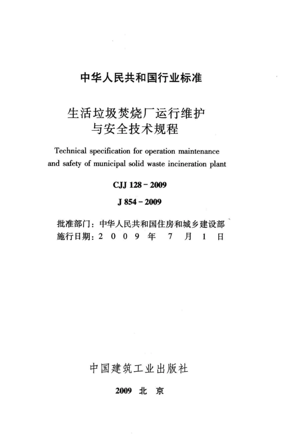 CJJ128-2009：生活垃圾焚烧厂运行维护与安全技术规程.pdf_第2页