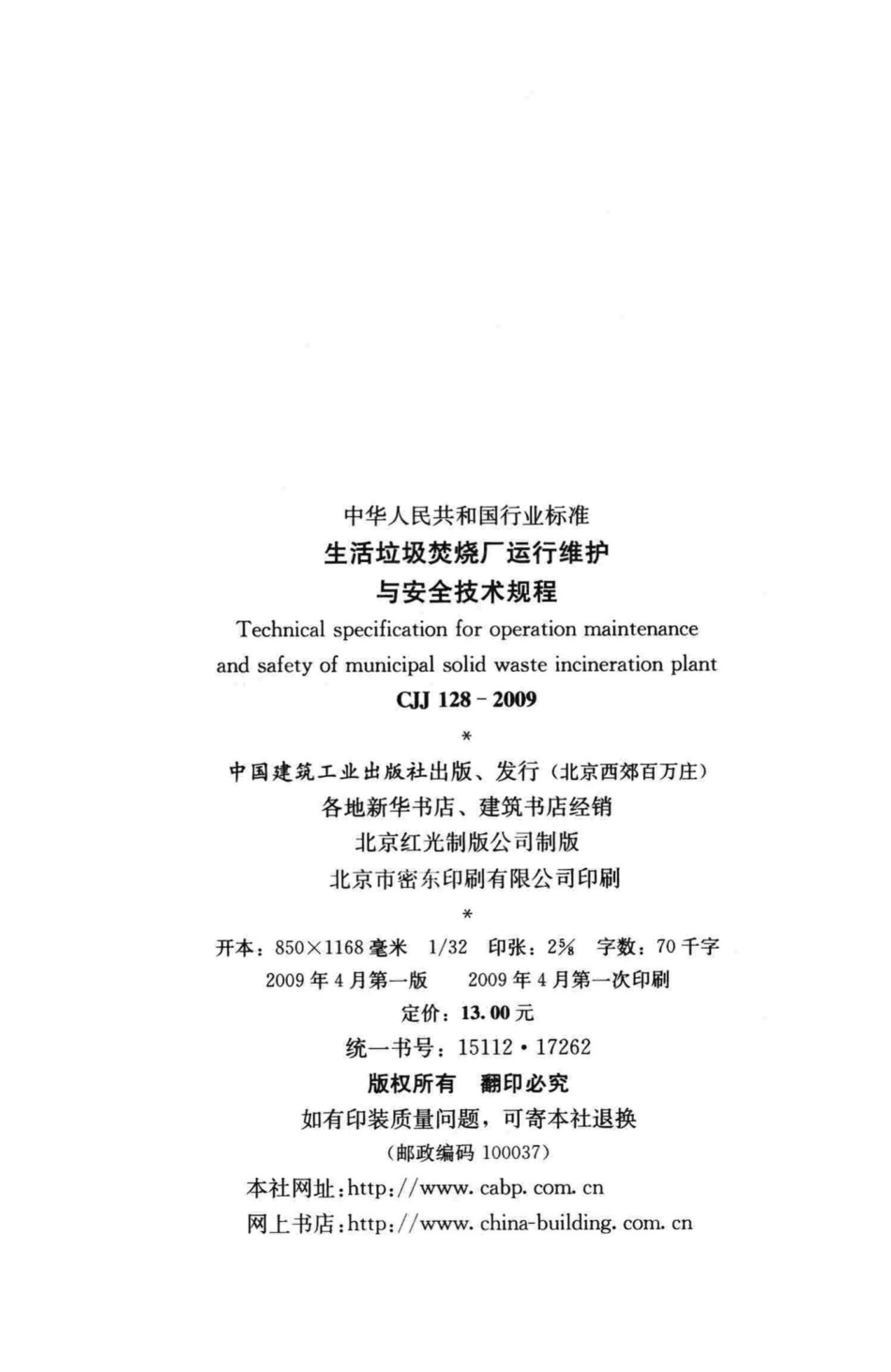 CJJ128-2009：生活垃圾焚烧厂运行维护与安全技术规程.pdf_第3页
