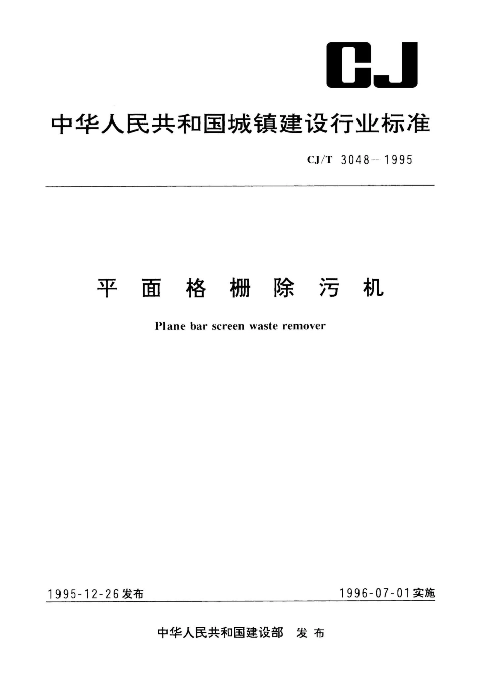 CJ-T3048-1995：平面格栅除污机.pdf_第1页