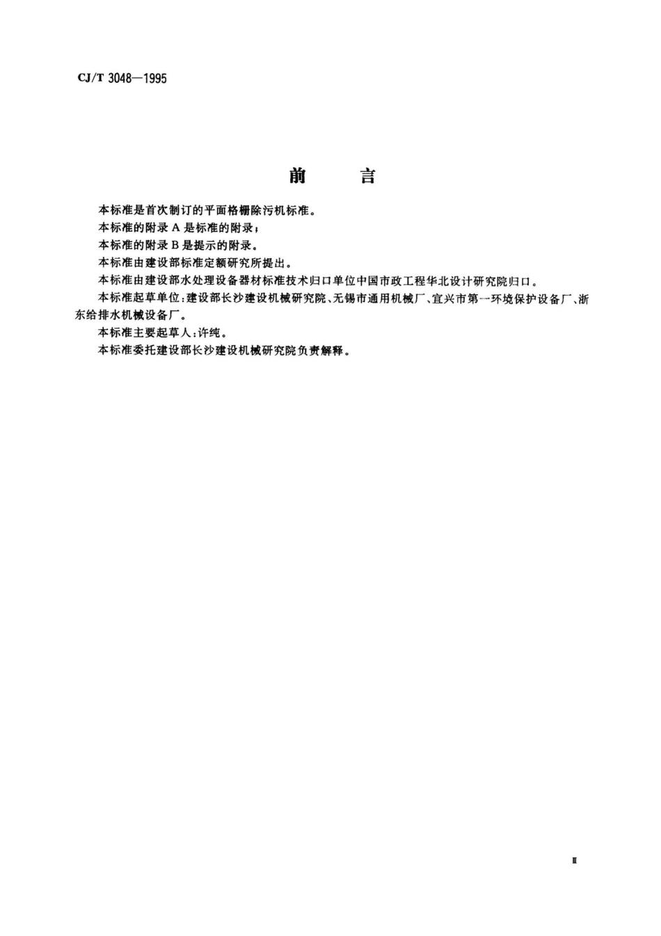 CJ-T3048-1995：平面格栅除污机.pdf_第3页