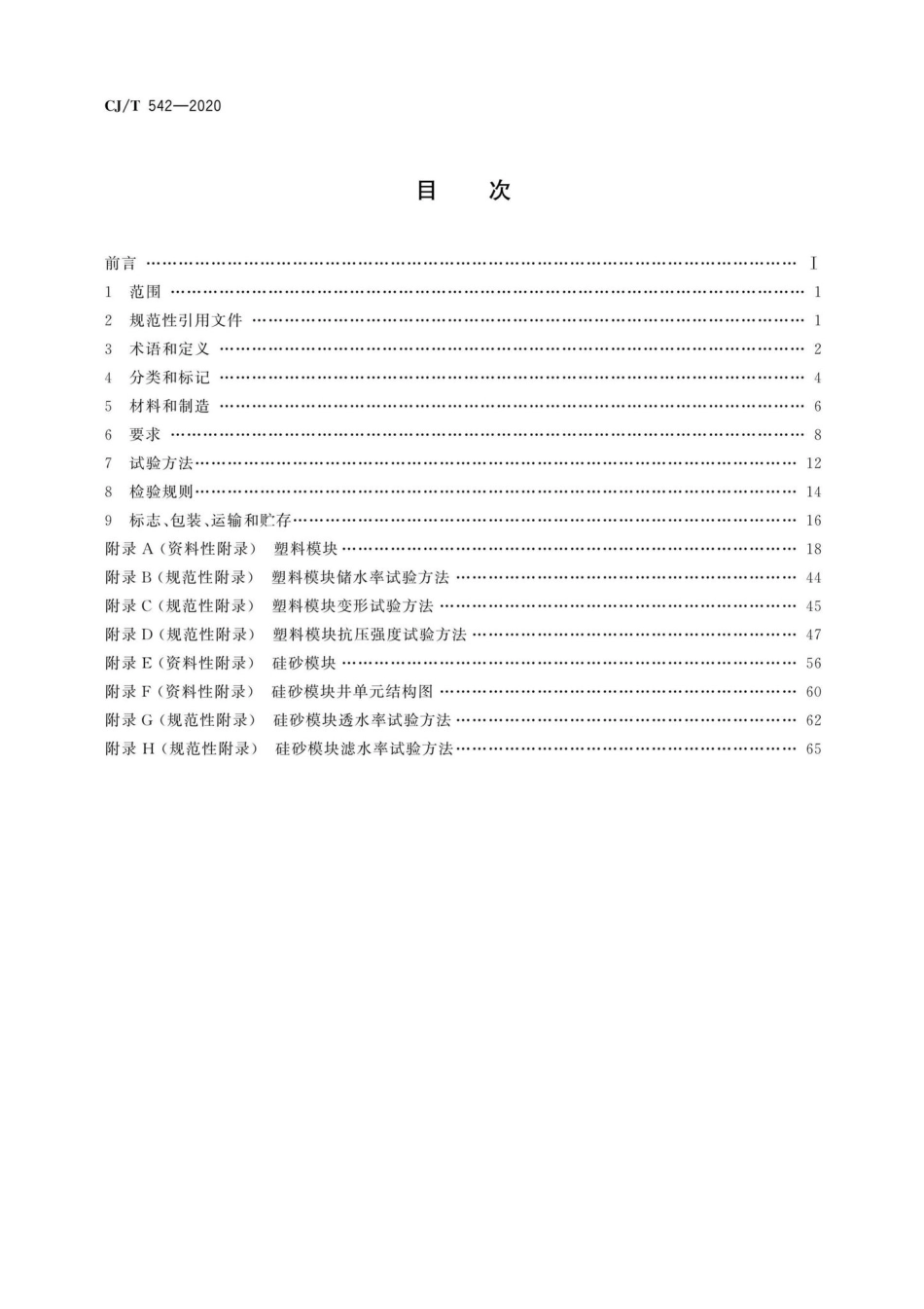 CJ-T542-2020：模块化雨水储水设施.pdf_第2页